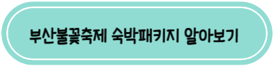 부산불꽃축제-숙박패키지-알아보기
