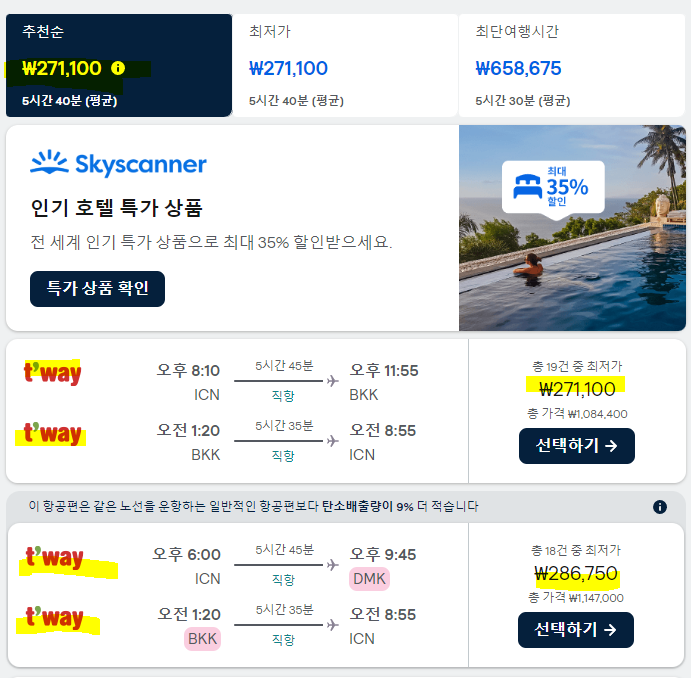 스카이 스캐너 홈페이지 최저가