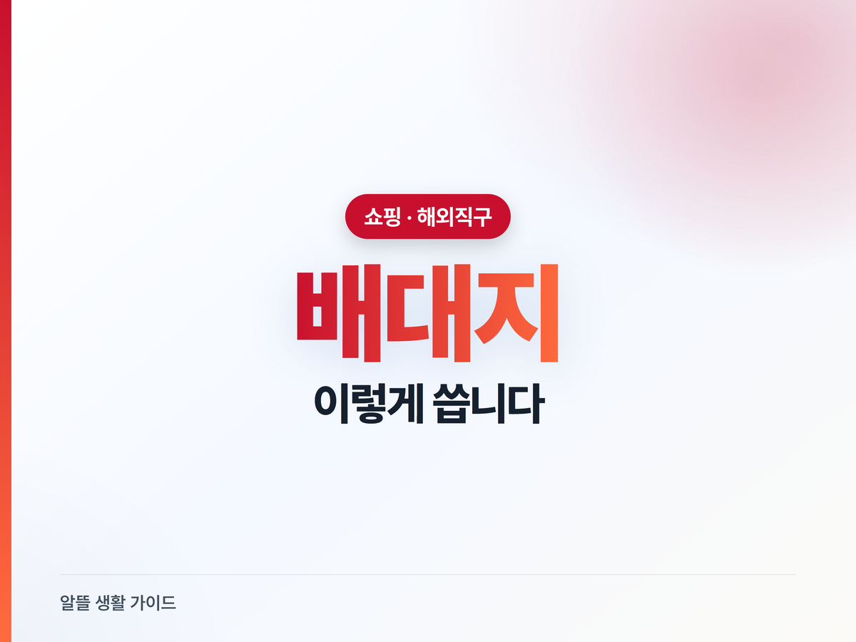배대지 모르면 직구 배송비 손해 봅니다