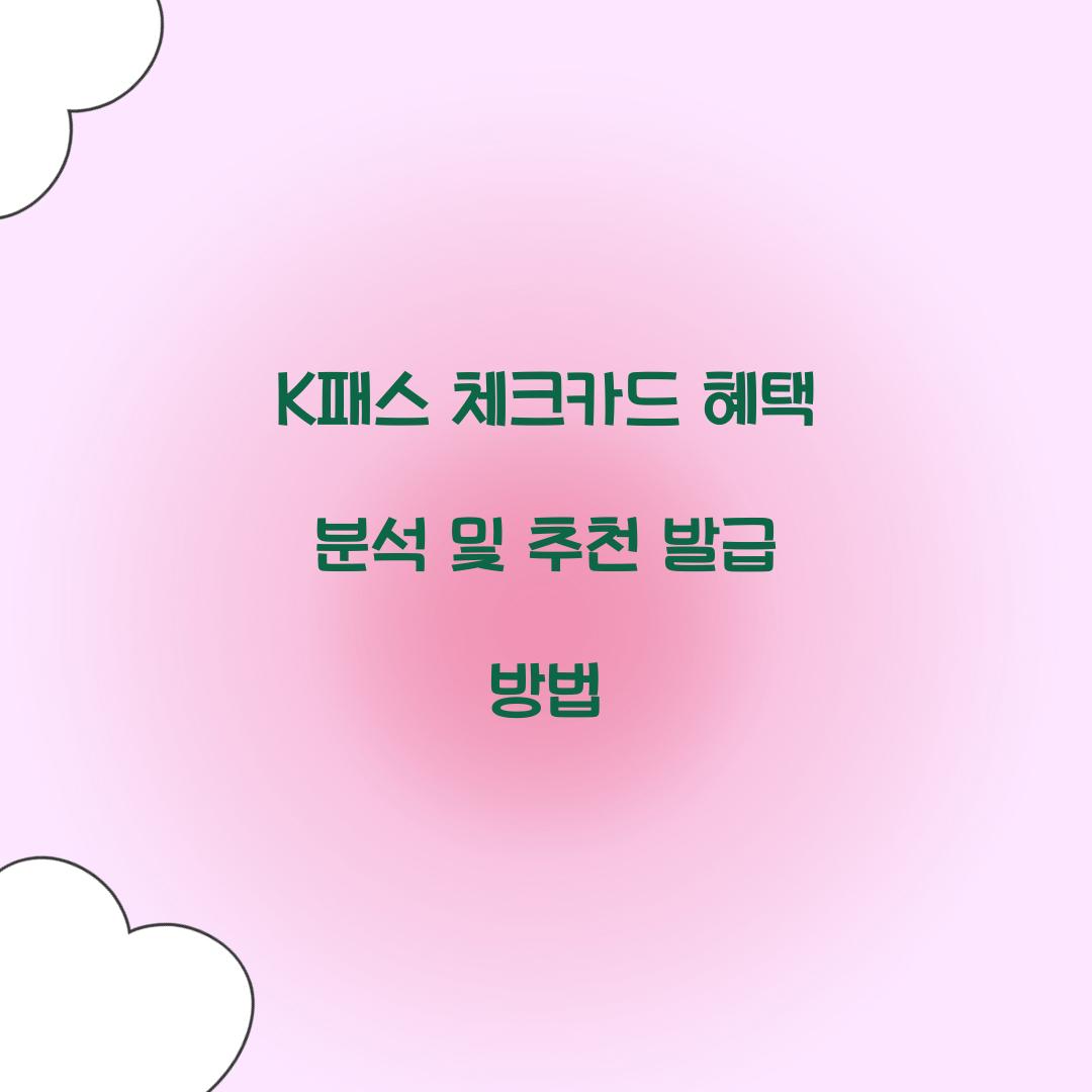K패스 체크카드