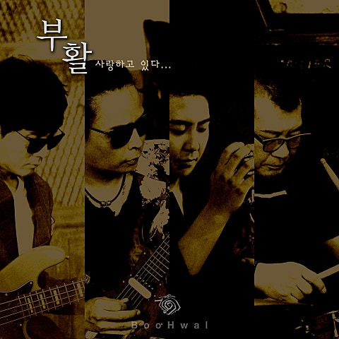 부활 사랑하고 있다 앨범 사진