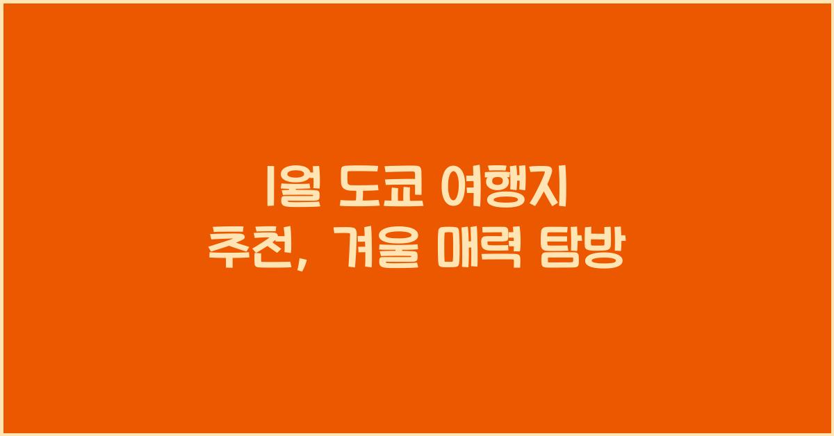 1월 도쿄 여행지 추천