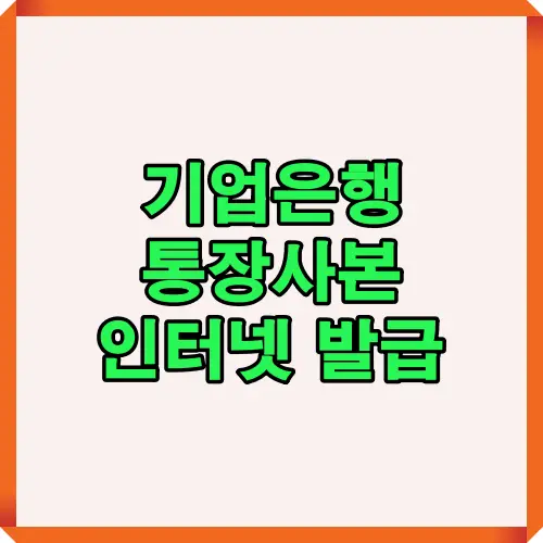 기업은행 통장사본 인터넷 발급 절차와 방법을 상세히 설명한 가이드로, PC와 모바일에서 신청하는 방법과 유의사항까지 포함한 정보