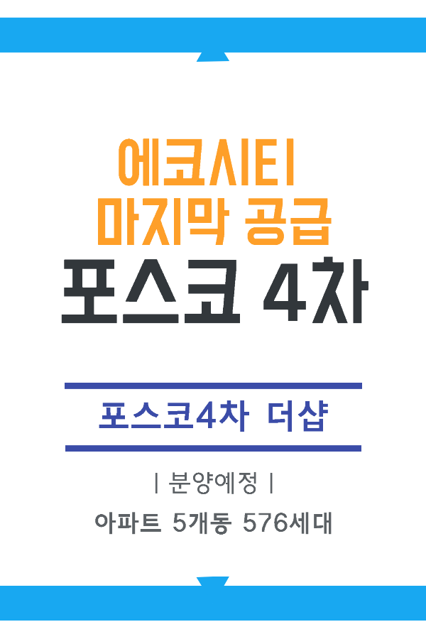 포스코4차 분양일정