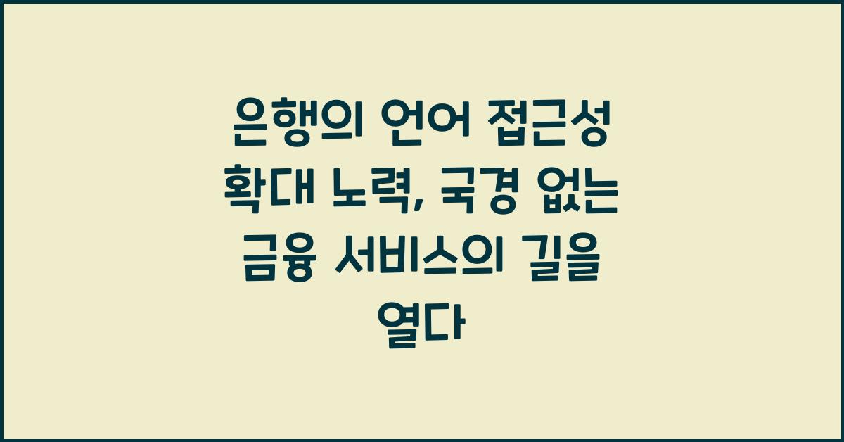 은행의 언어 접근성 확대 노력