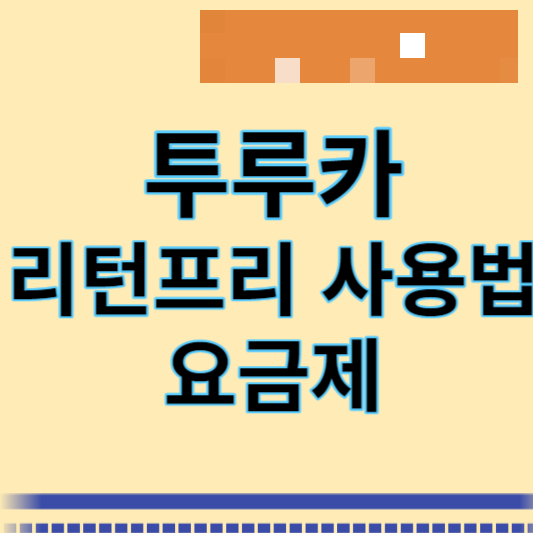 투루카 썸네일