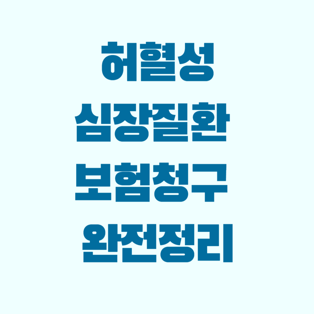 허혈성심장질환 보험청구 완전정리