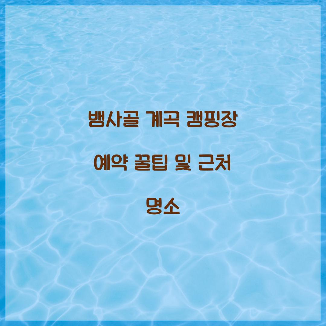 뱀사골 계곡 캠핑장