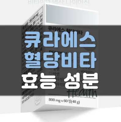 큐라에스-혈당스파이크