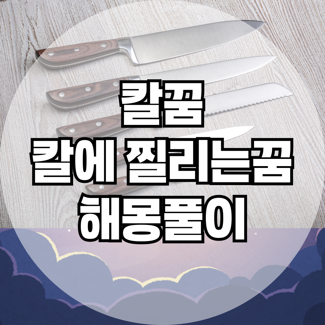 칼에 찔리는 꿈, 단순한 흉몽이 아닌 내면의 메시지? 해석