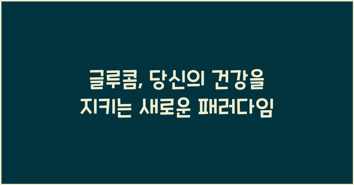 글루콤
