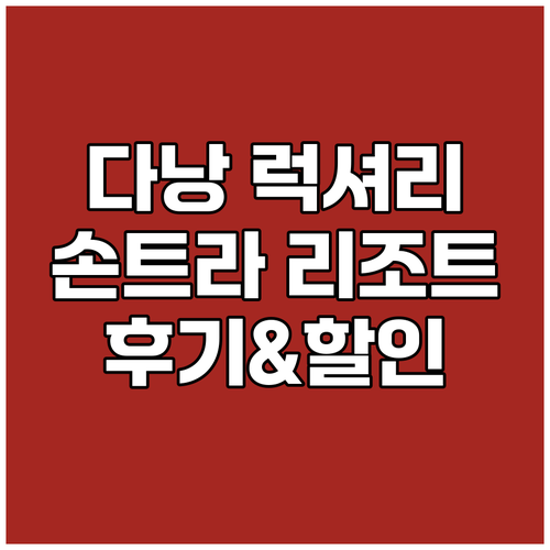 다낭 럭셔리 리조트 손트라 리조트앤스