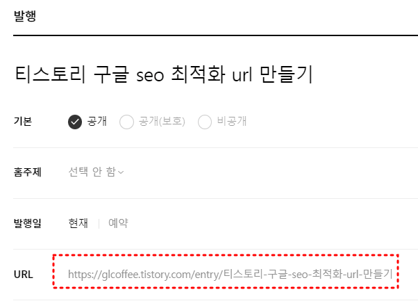 티스토리 글발행 화면
최하단 url주소에 붉은점선테두리