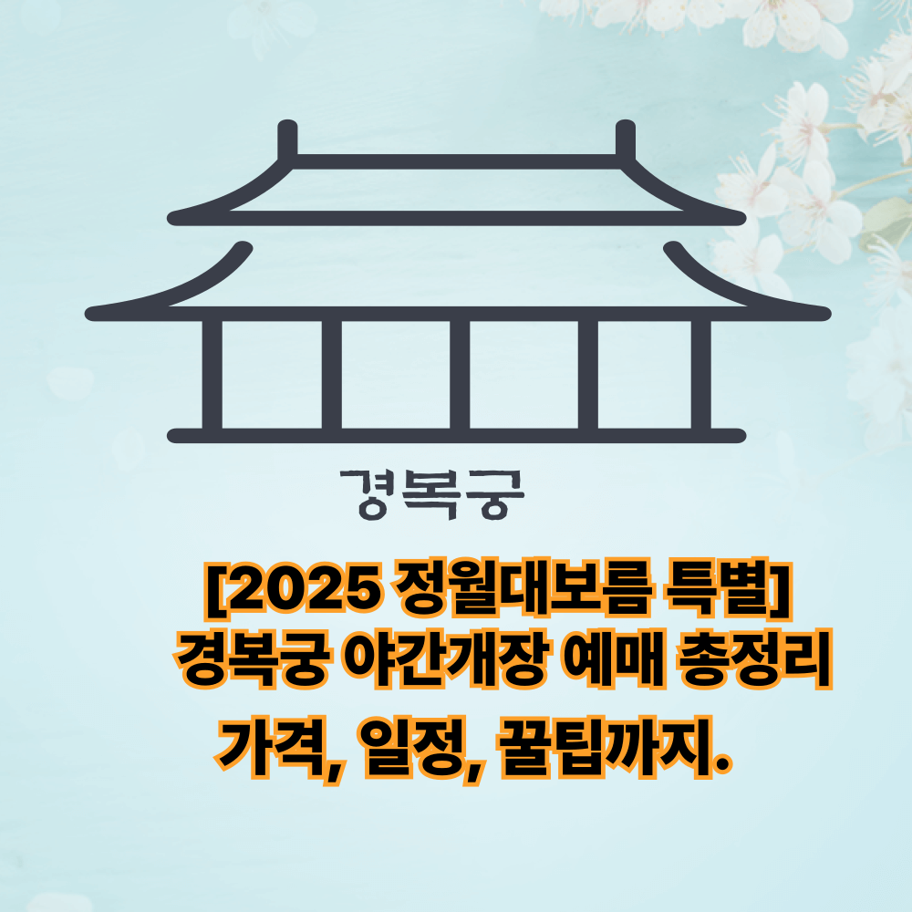 경복궁 야간개장 예매 총정리 가격, 일정, 꿀팁까지