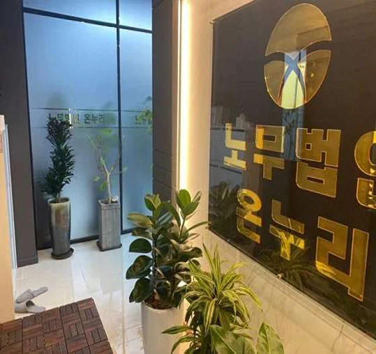 노무법인 온누리