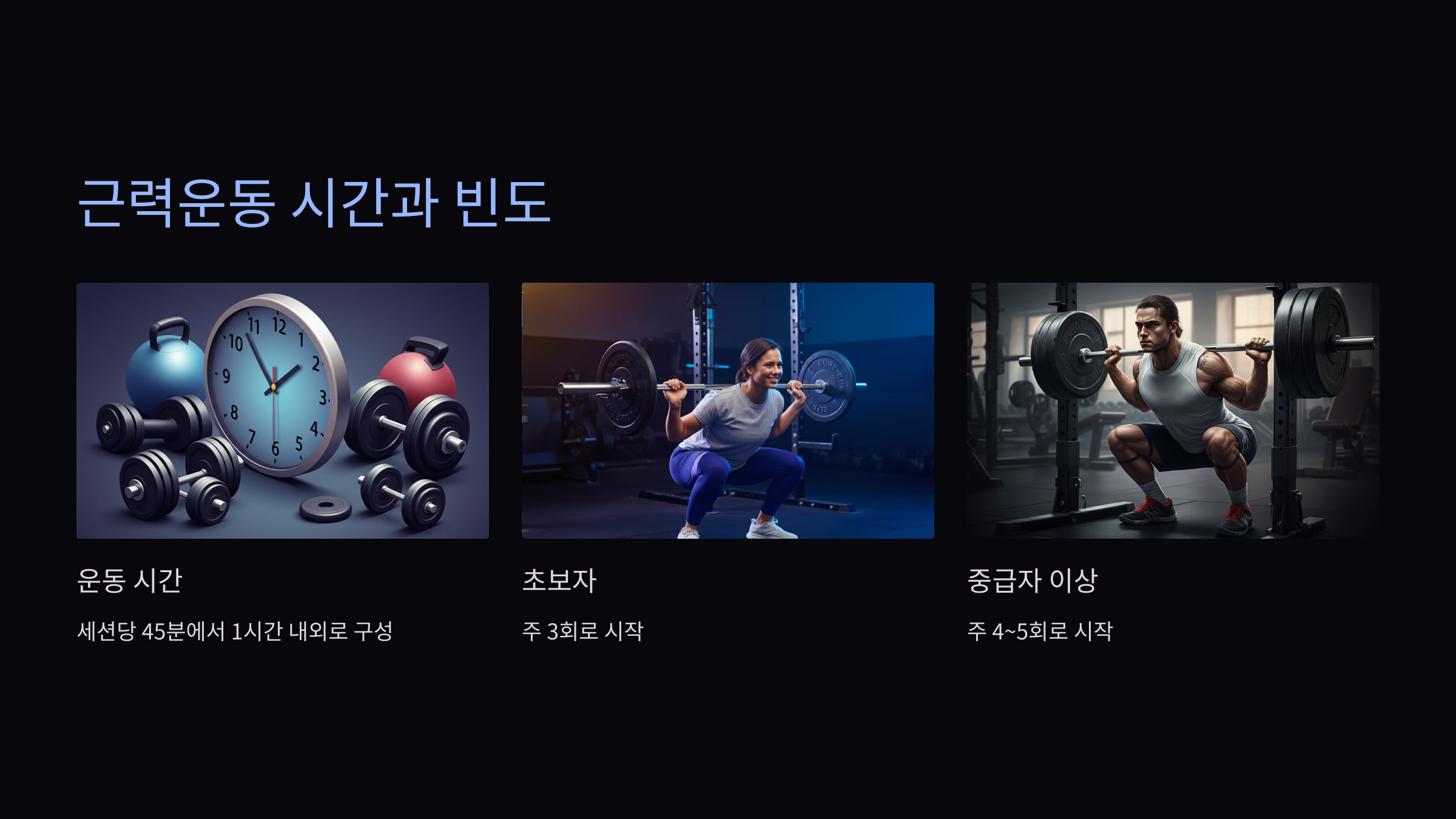 근력운동 시간 빈도 루틴