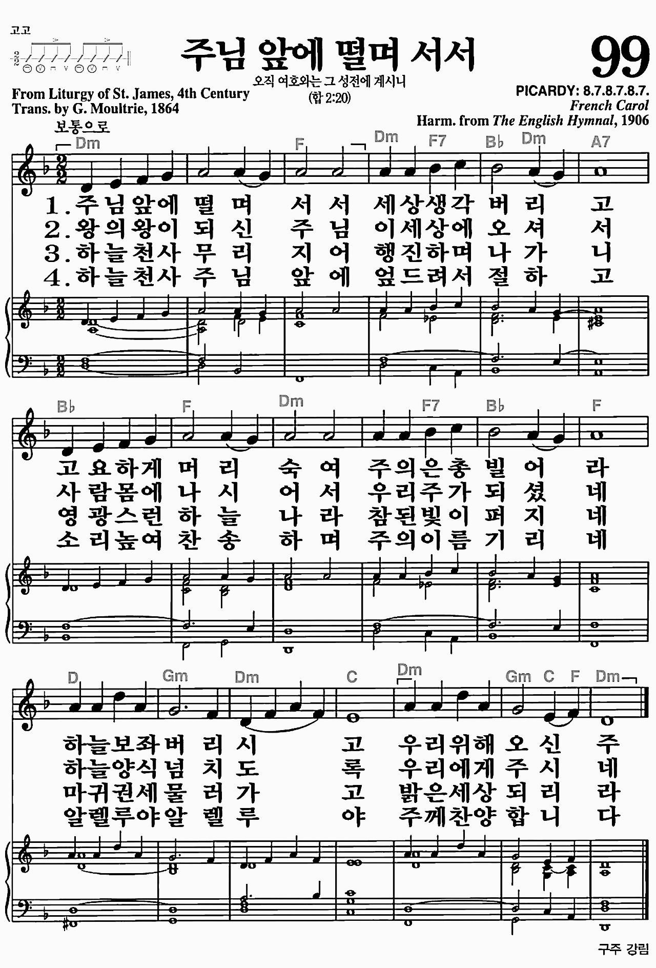 [찬송가] 99장 주님 앞에 떨며 서서