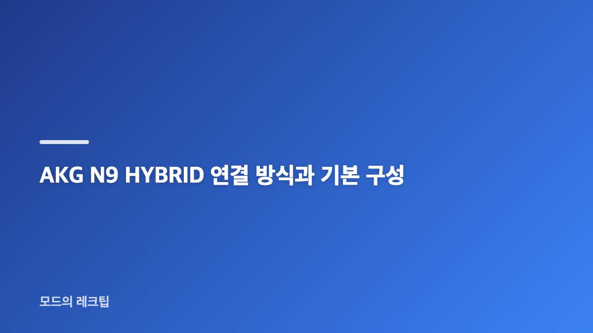 AKG N9 HYBRID 음질과 동글 연결의 핵심
