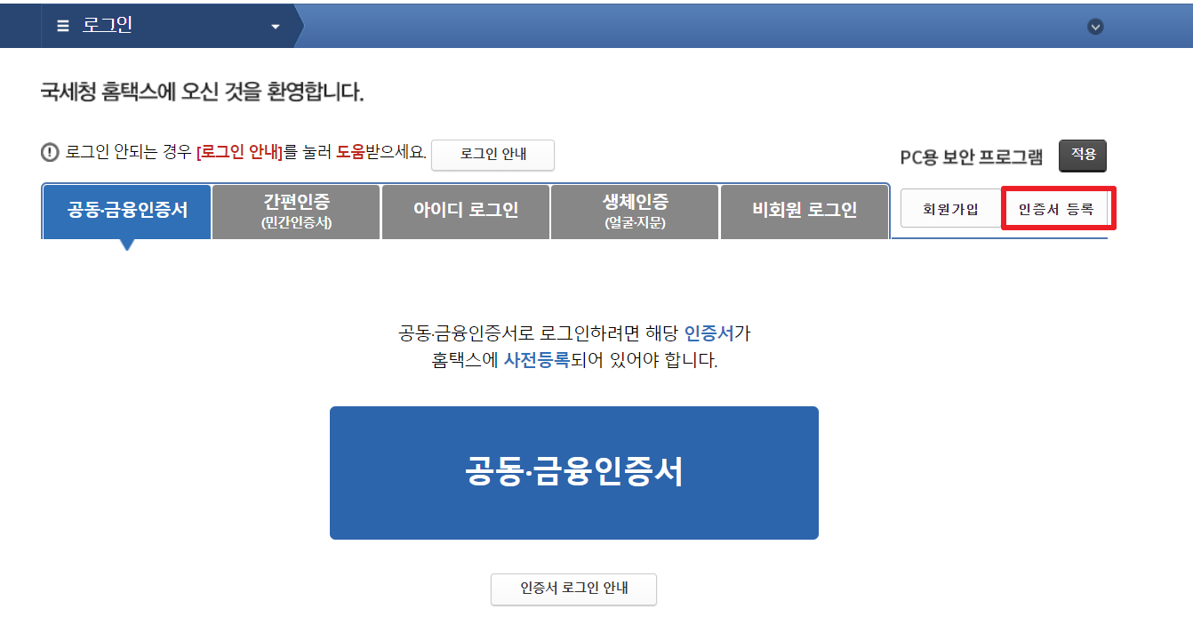 홈택스 공동(금융)인증서 로그인 등록 방법