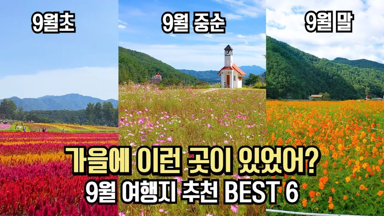 9월에 가볼만한 국내 여행지 베스트10_5