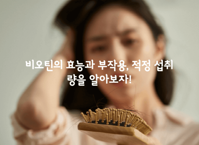 비오틴의 효능과 부작용