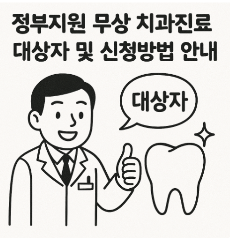 정부지원 무상치과진료대상자 신청방법