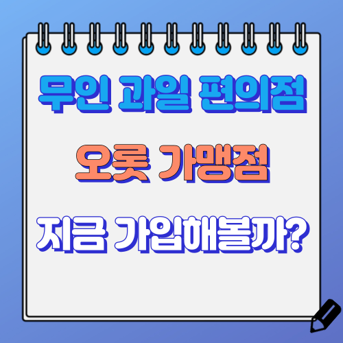 무인 과일편의점 오롯