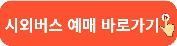 경주시외버스터미널 시간표
