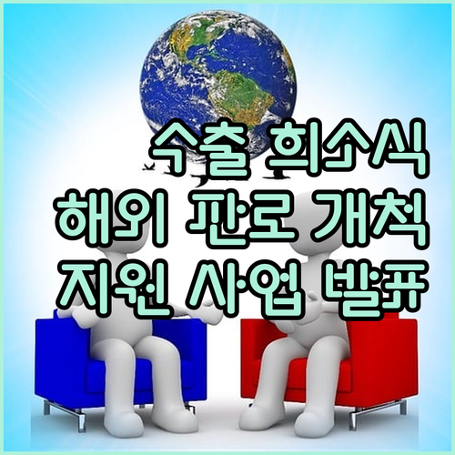 경기도 수출 기업 희소식! 해외 판로..