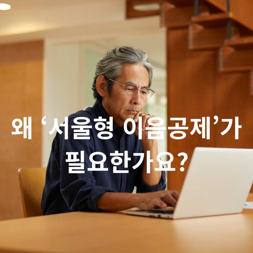 서울형 이음공제 혜택과 지원금&amp;#44; 참여방법
