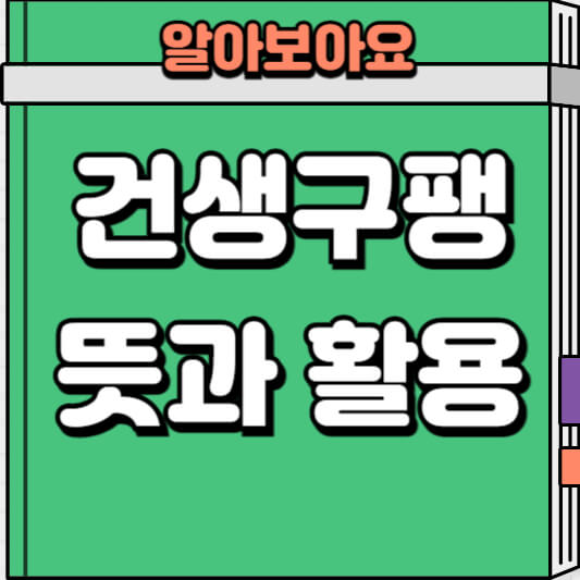 건생구팽 뜻과 활용