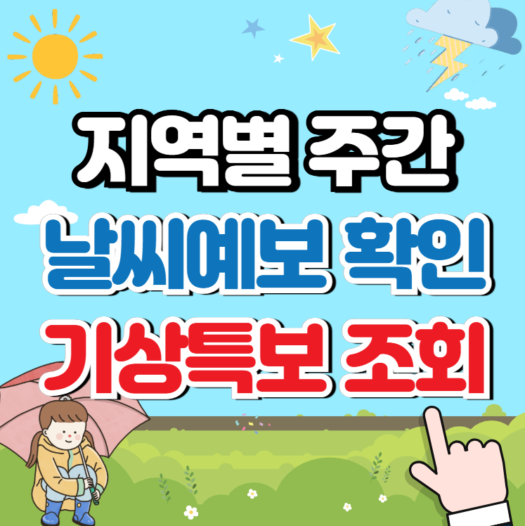 주간 날씨예보, 기상특보 정보조회! (강수확률)