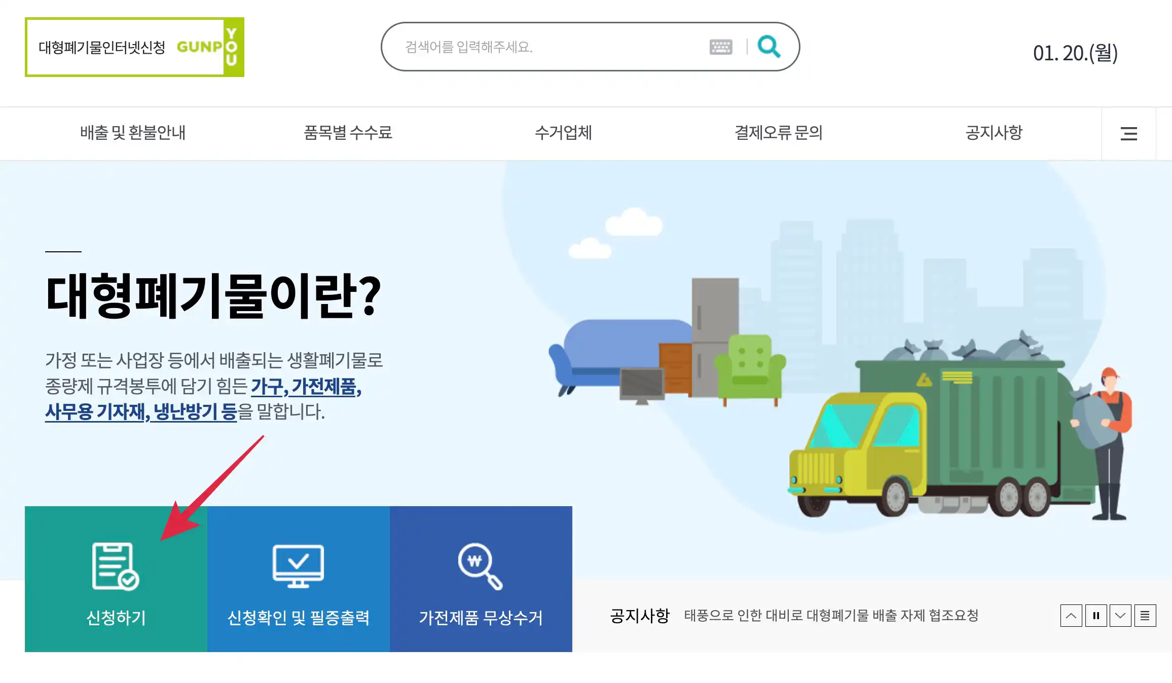 군포시 대형폐기물 배출 신청하기