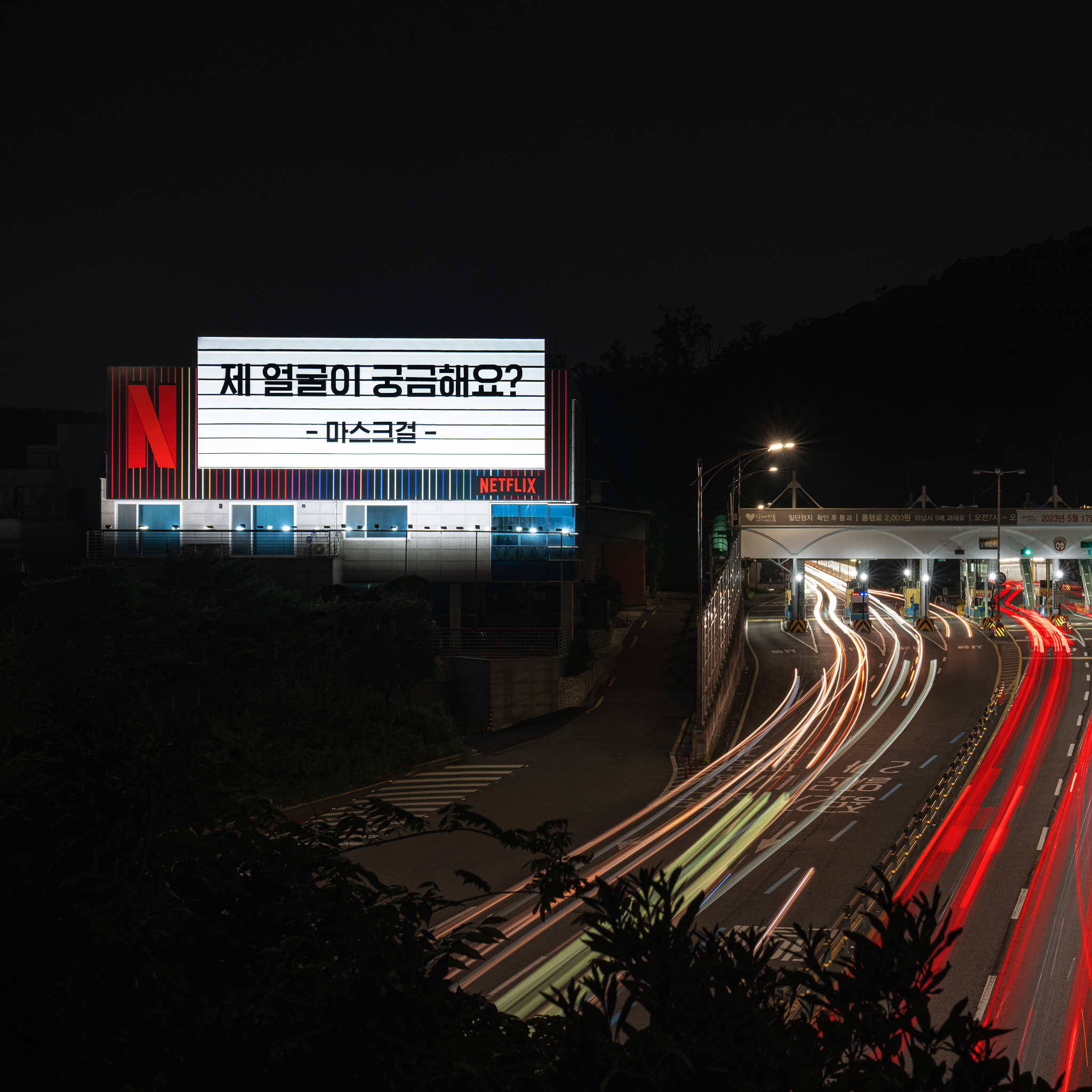 남산터널&amp;#44; 서울역 &amp;#39;마스크걸&amp;#39; 홍보문구 #요즘넷플뭐봄