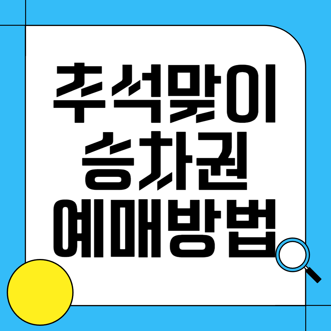 2024년 KTX 추석승차권 예매 방법 총정리