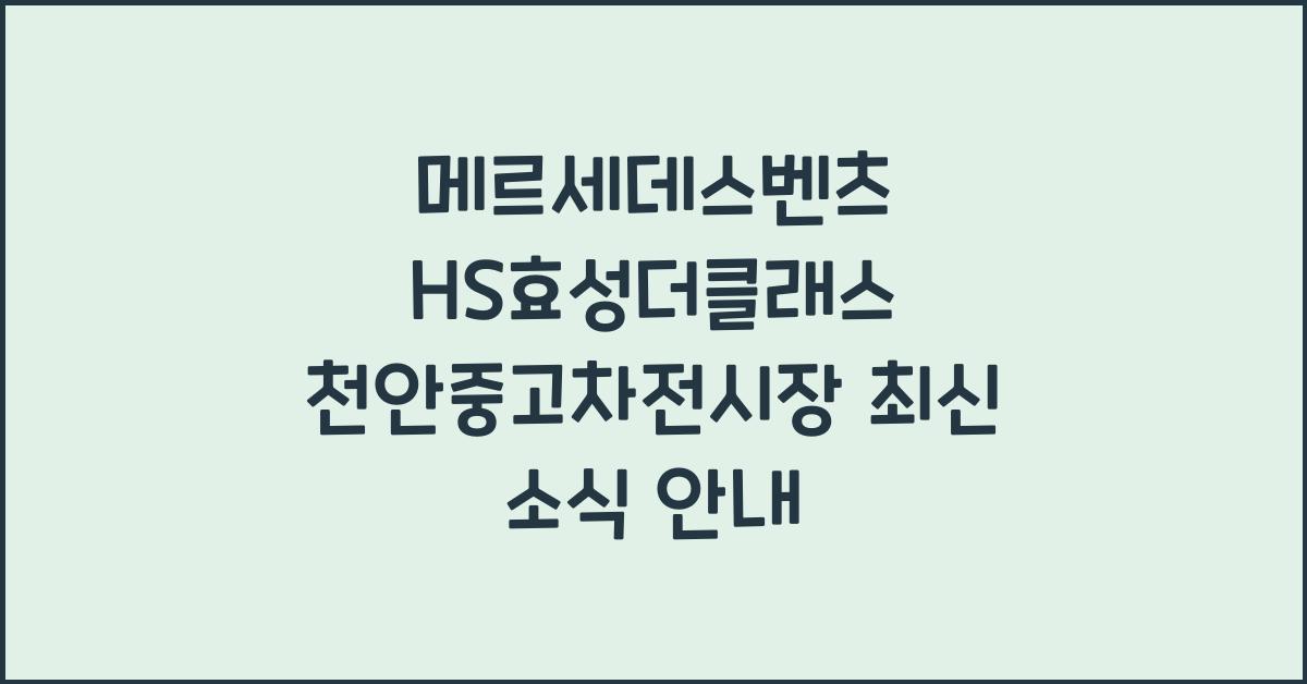 메르세데스벤츠 HS효성더클래스 천안중고차전시장