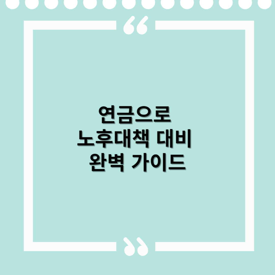 연금으로 노후대책 대비하는 방법 – 국민연금부터 개인연금, 주택연금까지 완벽 가이드