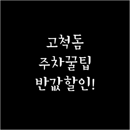 고척스카이돔 주변 주차 공간 및 요금..