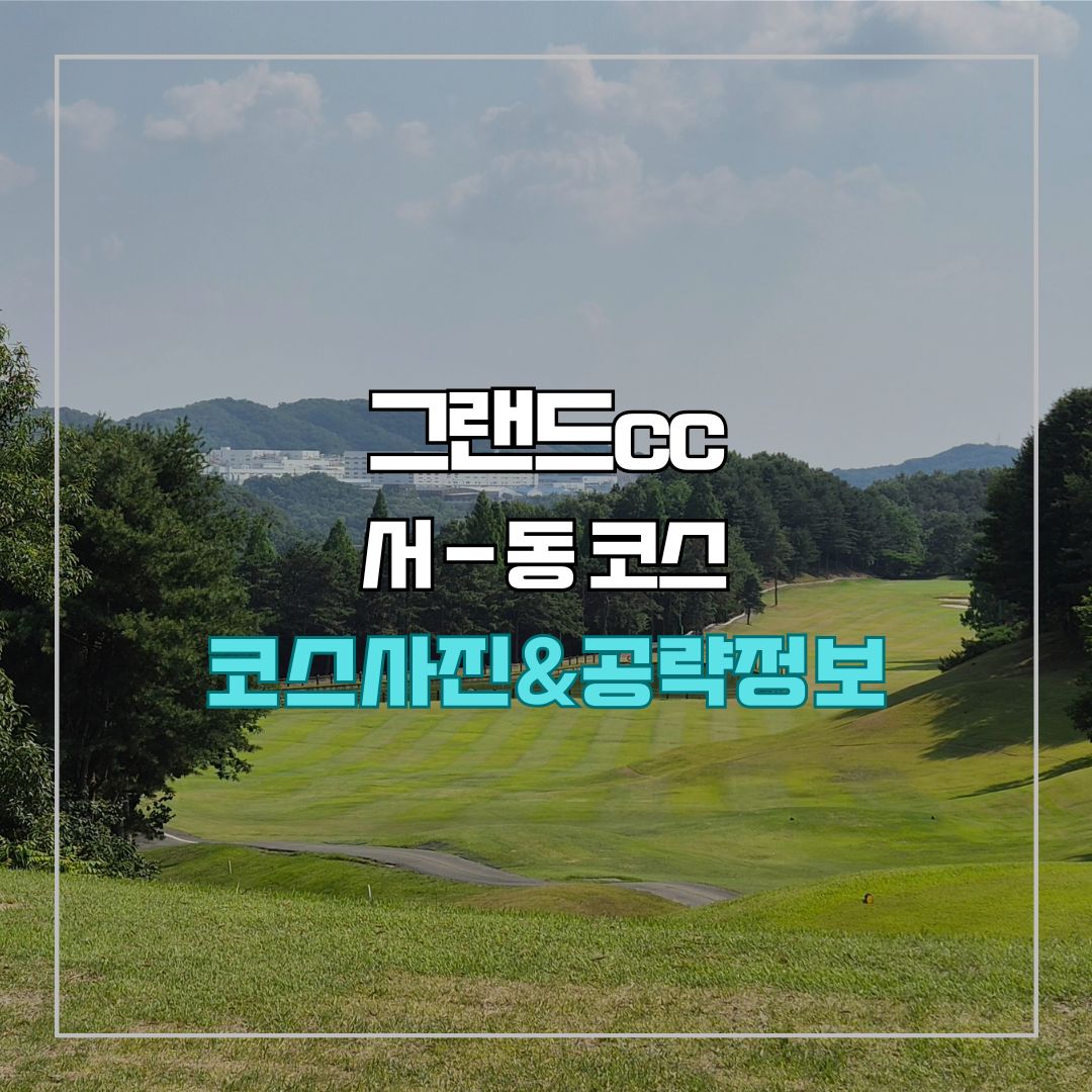 그랜드cc 서-동 코스 사진 및 공략 정보