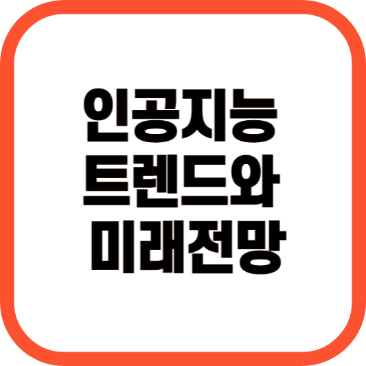 인공지능 트렌드와 미래전망 이미지