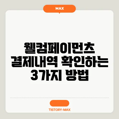 웰컴페이먼츠 결제내역 확인하는 3가지 방법