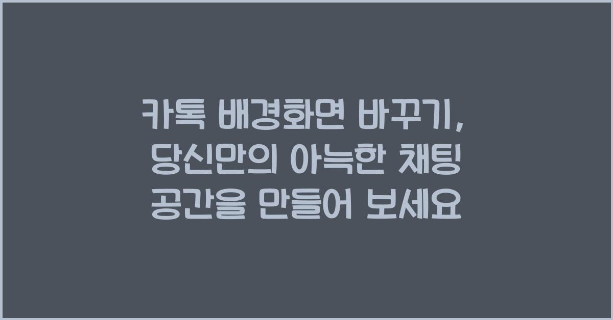 카톡 배경화면 바꾸기