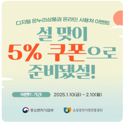 온누리 상품권 2025 설 명절 특별 할인 혜택 안내 및 다운로드 받기