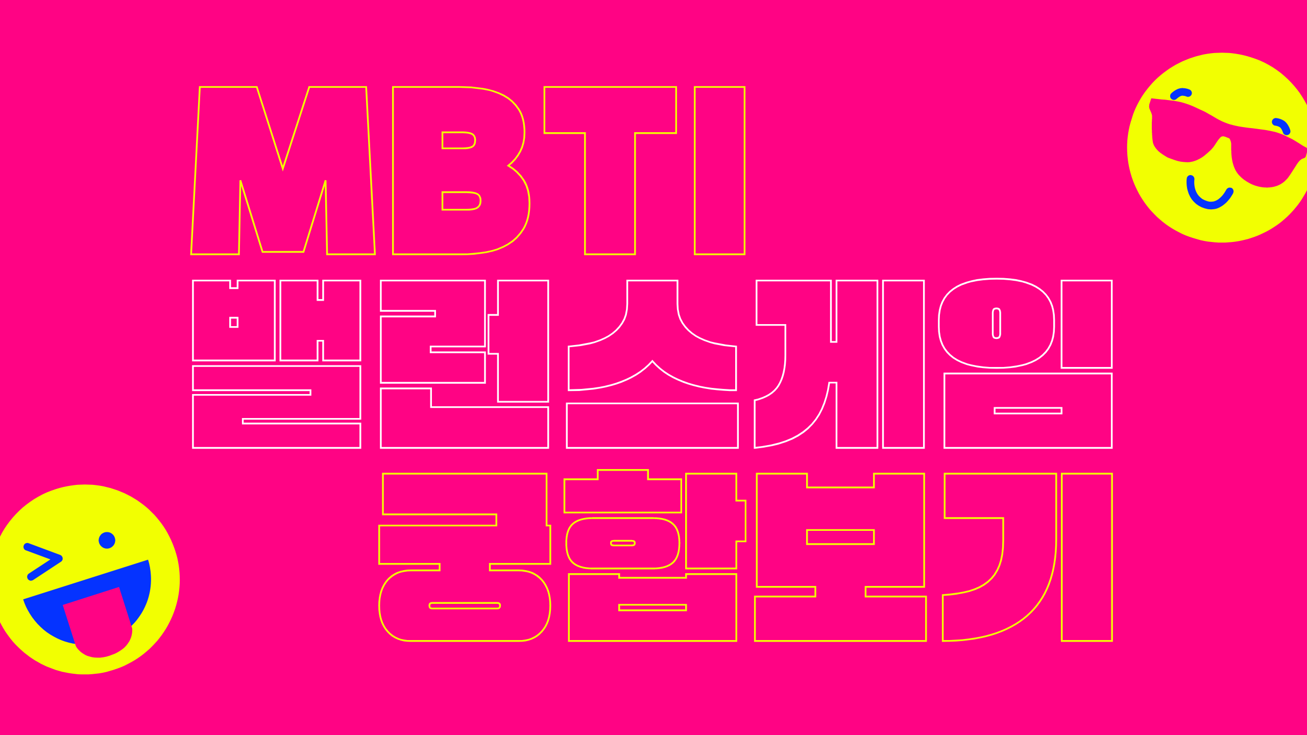MBTI 밸런스게임으로 궁합보기