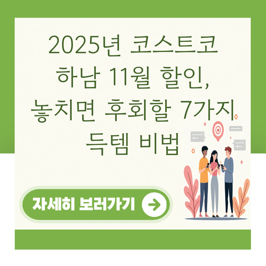 2025년 코스트코 하남 11월 할인, 놓치면 후회할 7가지 득템 비법 대표 이미지