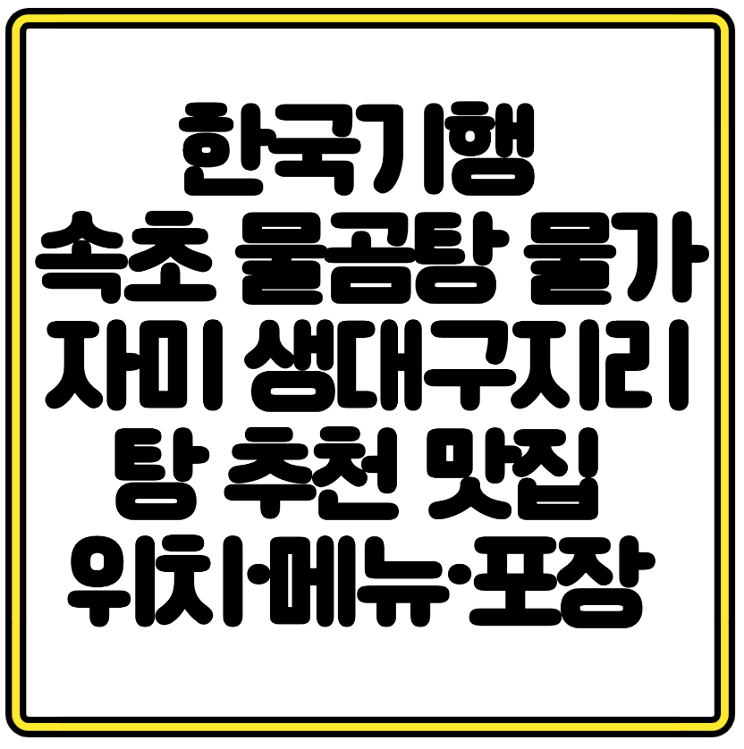 한국기행 속초 물곰탕 물가자미 생대구지리탕 추천맛집 위치&middot;메뉴&middot;포장정보