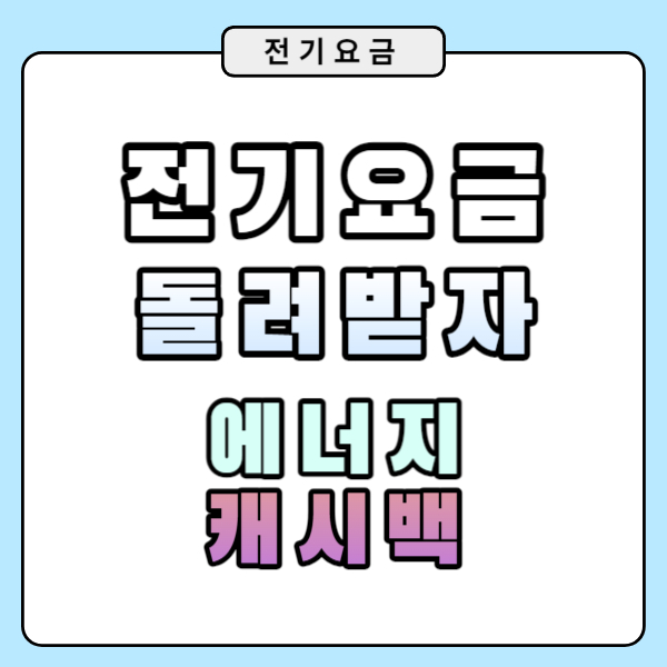 전기세 줄이는 방법