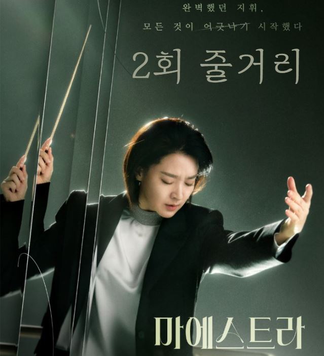 마에스트라_2회