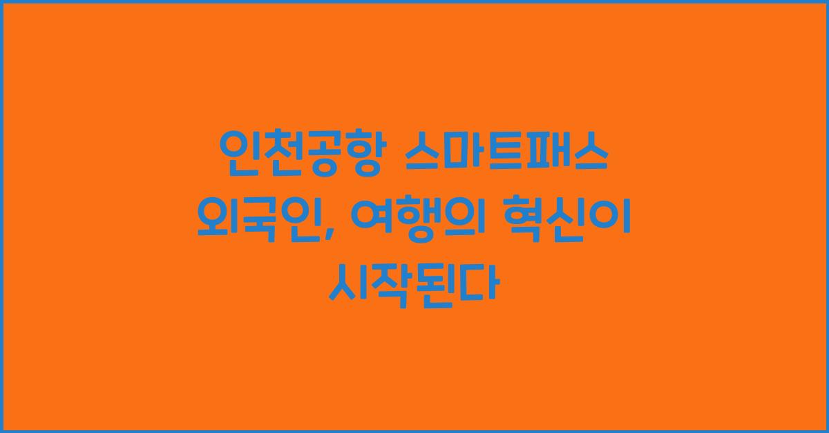 인천공항 스마트패스 외국인