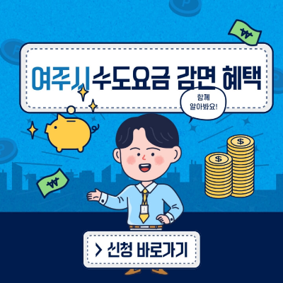여주시 수도요금 감면 혜택-바로가기